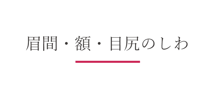 眉間 額 目尻のしわ しのぶ皮膚科 東京 港区 三田 麻布 六本木 ヒアルロン酸であなたの綺麗を叶える