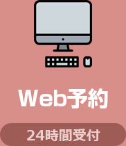 WEB予約