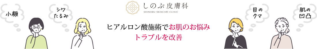 ヒアルロン酸施術でお肌のお悩みを改善