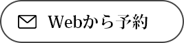 WEBから予約