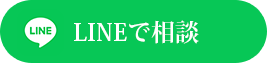 LINEで相談