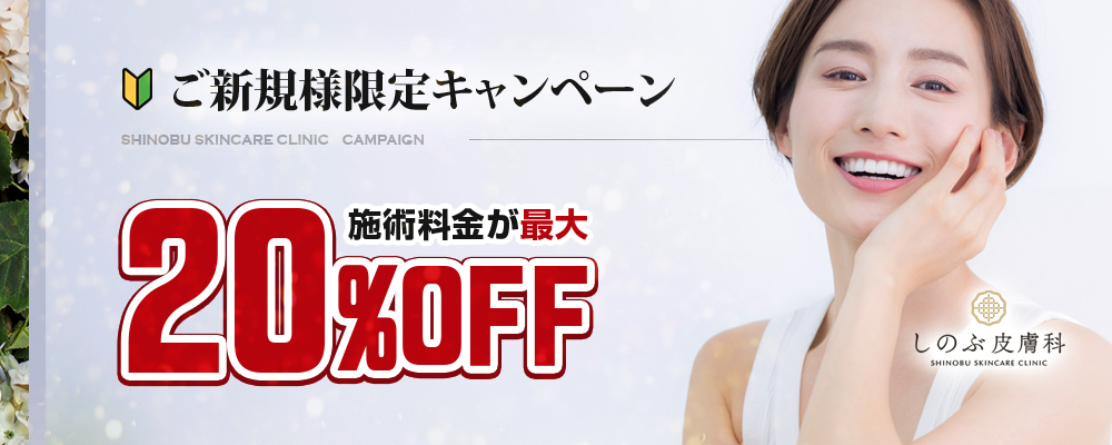 ご新規様限定キャンペーン 施術料金が最大20%OFF