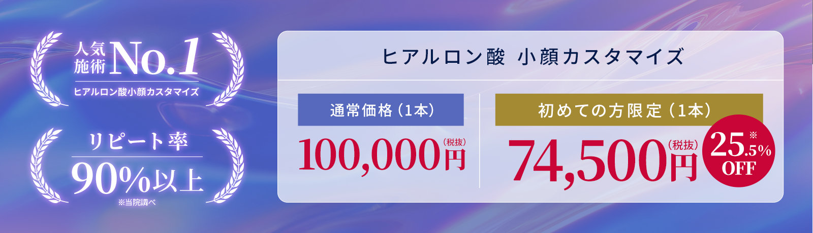 【人気施術No.1】【リピート率90%以上】ヒアルロン酸 小顔カスタマイズ 通常価格（1本）100,000円税抜【初めての方限定】（1本）74,500円税抜