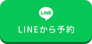 LINEから予約