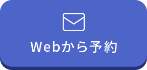 Webから予約