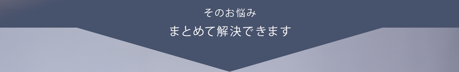 その悩みまとめて解決できます