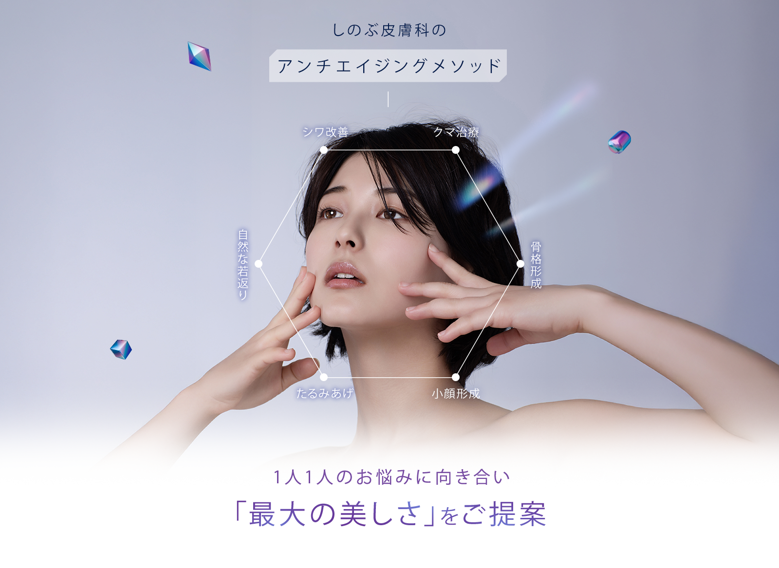 しのぶ皮膚科のアンチエイジングメソッド 1人1人のお悩みに向き合い「最大の美しさ」をご提案
