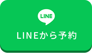 LINEから予約