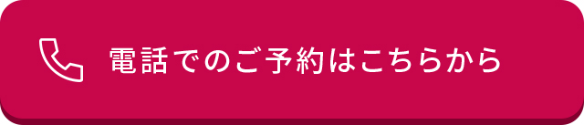 電話でのご予約はこちらから