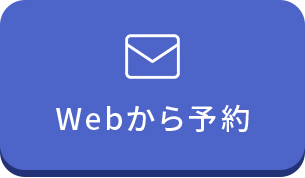 Webから予約