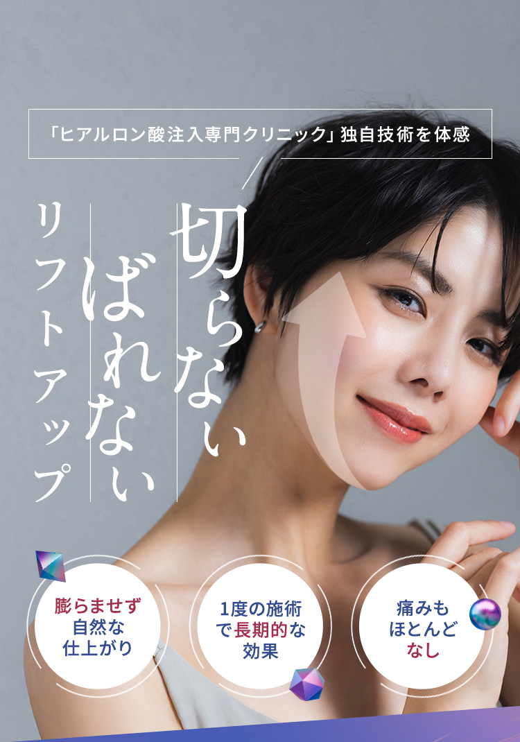 【ヒアルロン酸注入専門クリニック独自技術を体感】切らないばれないリフトアップ