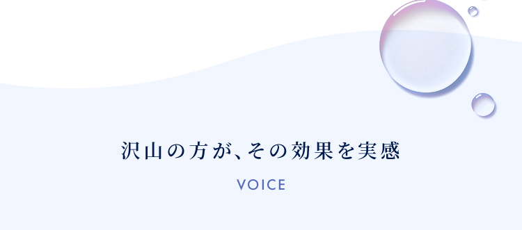 沢山の方が、その効果を実感