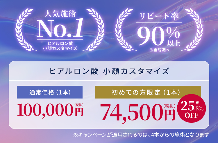 【人気施術No.1】【リピート率90%以上】ヒアルロン酸 小顔カスタマイズ 通常価格（1本）100,000円税抜【初めての方限定】（1本）74,500円税抜