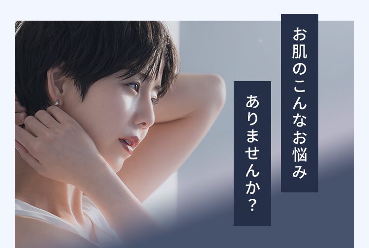 お肌のこんなお悩みありませんか？