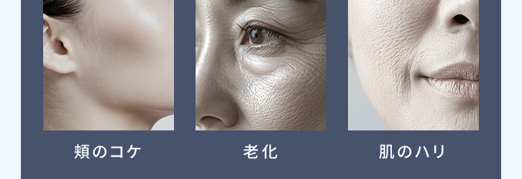 【頬のコケ】【老化】【肌のハリ】