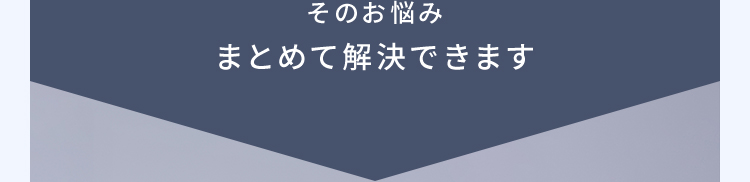 その悩みまとめて解決できます