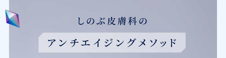しのぶ皮膚科のアンチエイジングメソッド