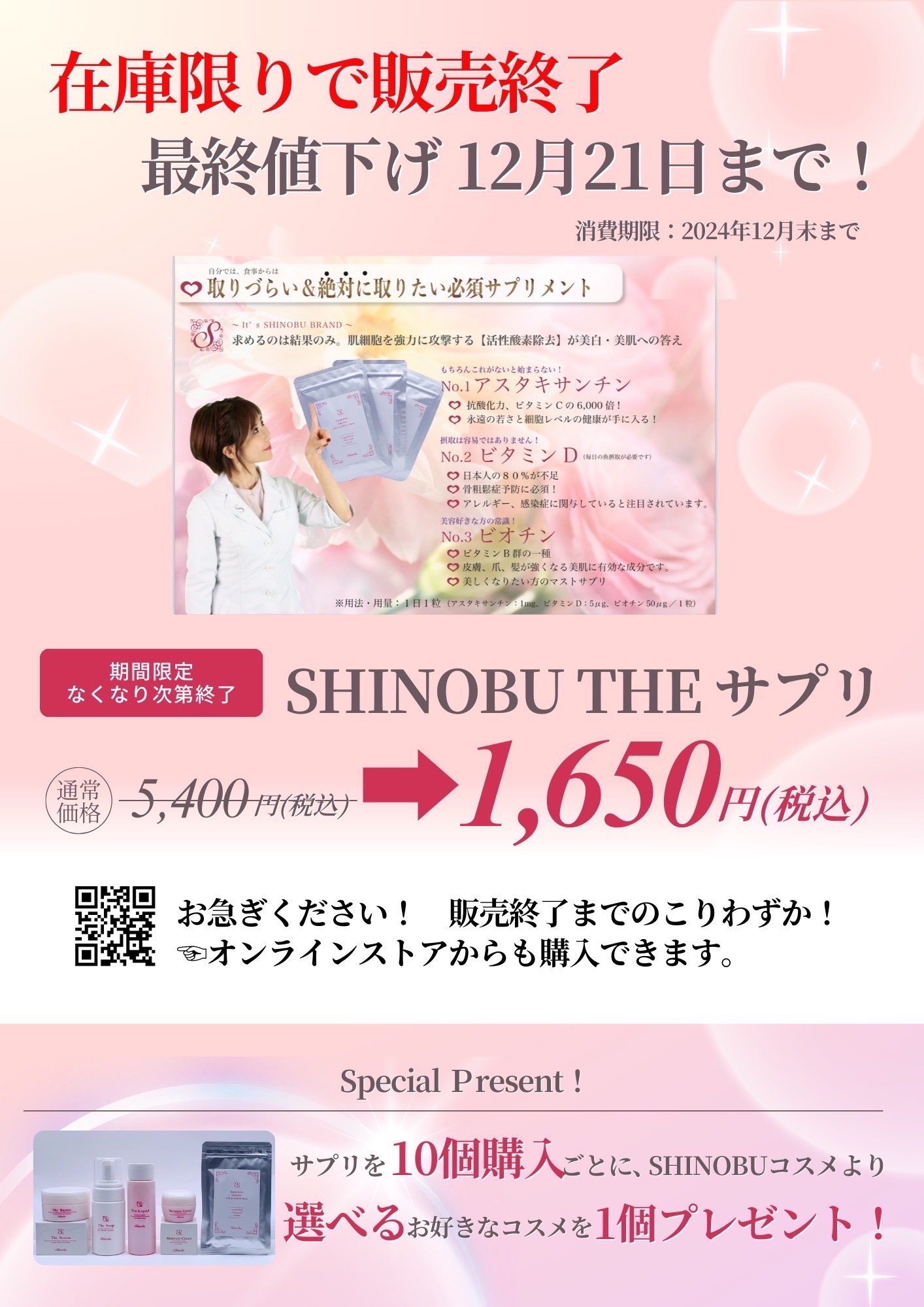 大人気の、SHINOBU ザ サプリが12月21日迄で販売終了になります。5400 